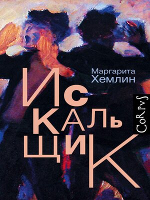 cover image of Искальщик